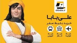 دسترسی فروش بلیت علی بابا، از امروز قطع می‌شود