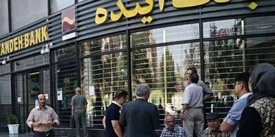 مهلت خرید سهام بانک آینده تمدید شد 
