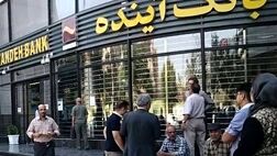 مهلت خرید سهام بانک آینده تمدید شد 