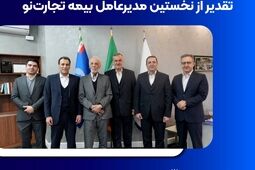 تقدیر از نخستین مدیرعامل بیمه تجارت‌نو

