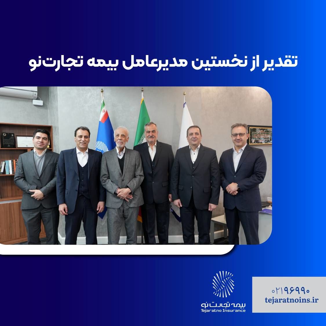 تقدیر از نخستین مدیرعامل بیمه تجارت‌نو

