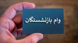 آغاز مرحله جدید ثبت‌نام وام بازنشستگان تأمین اجتماعی
