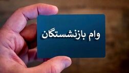 آغاز مرحله جدید ثبت‌نام وام بازنشستگان تأمین اجتماعی
