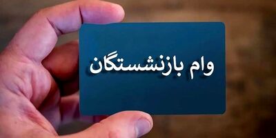 آغاز مرحله جدید ثبت‌نام وام بازنشستگان تأمین اجتماعی

