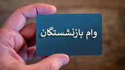 آغاز مرحله جدید ثبت‌نام وام بازنشستگان تأمین اجتماعی
