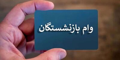 آغاز مرحله جدید ثبت‌نام وام بازنشستگان تأمین اجتماعی
