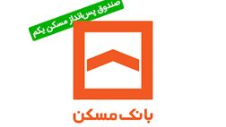 ثبت‌نام  در صندوق پس‌انداز یکم مسکن ؛ ممنوع!