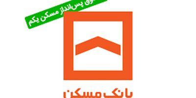 ثبت‌نام  در صندوق پس‌انداز یکم مسکن ؛ ممنوع!