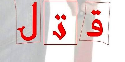 پدر بعد از قتل دخترش تسلیم شد