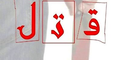 رازگشایی از ماجرای همسرکشی بعد از ۱۲سال

