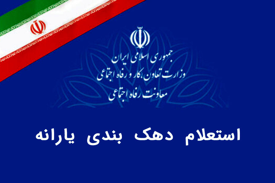 استعلام دهک بندی یارانه با کد ملی سرپرست خانوار