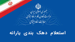 استعلام دهک بندی یارانه با کد ملی سرپرست خانوار