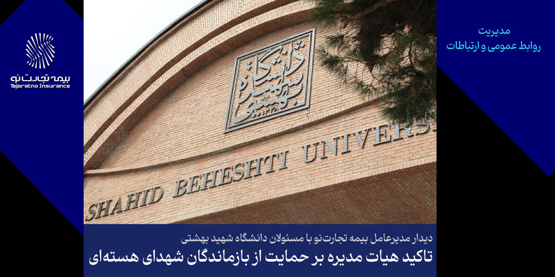 تأکید هیأتمدیره بر حمایت از بازماندگان شهدای هستهای