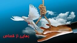 رهایی از چوبه دار با جلب رضایت فرزندان مقتول
