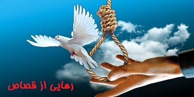 رهایی از چوبه دار با جلب رضایت فرزندان مقتول
