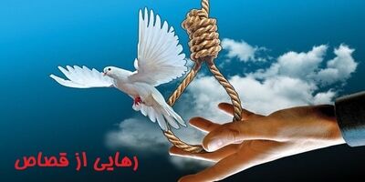 رهایی از چوبه دار با جلب رضایت فرزندان مقتول
