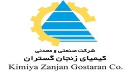 سه عضو جدید به هیات مدیره صنعتی و معدنی کیمیای زنجان گستران پیوست