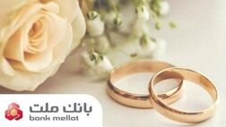 بانک ملت بیش از ۲۱ همت تسهیلات ازدواج و فرزندآوری پرداخت کرد