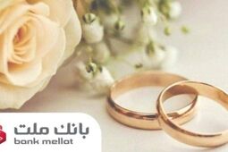 بانک ملت بیش از ۲۱ همت تسهیلات ازدواج و فرزندآوری پرداخت کرد