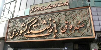 آغاز ثبت نام «وام ضروری» بازنشستگان کشوری از امروز