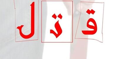 اعتراف مرد جوان به قتل همسرش در پشت‌بام