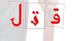 اعتراف مرد جوان به قتل همسرش در پشت‌بام