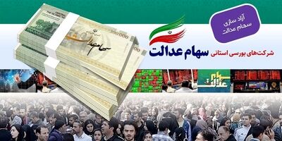  جاماندگان سهام عدالت ۱.۸ میلیون نفر هستند