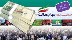  جاماندگان سهام عدالت ۱.۸ میلیون نفر هستند