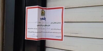 ماجرای پلمب تالار متخلف در اسلامشهر چه بود
