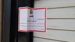 ماجرای پلمب تالار متخلف در اسلامشهر چه بود
