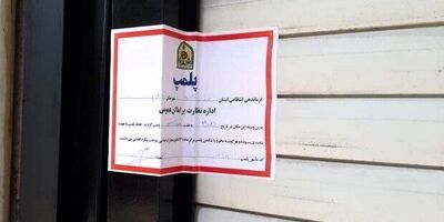 ماجرای پلمب تالار متخلف در اسلامشهر چه بود
