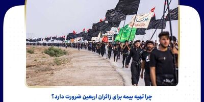 بیمه معلم حامی زائران اربعین حسینی