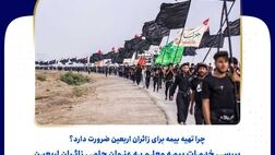بیمه معلم حامی زائران اربعین حسینی