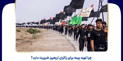 بیمه معلم حامی زائران اربعین حسینی