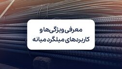 میلگرد میانه: ویژگی‌ها، کاربردها و بررسی جایگاه آن در بازار آهن ایران