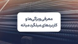 میلگرد میانه: ویژگی‌ها، کاربردها و بررسی جایگاه آن در بازار آهن ایران