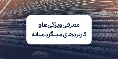 میلگرد میانه: ویژگی‌ها، کاربردها و بررسی جایگاه آن در بازار آهن ایران