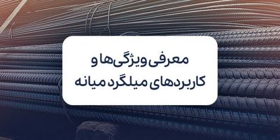 همه‌چیز درباره قیمت میلگرد ۱۶ در سال ۱۴۰۴ | تحلیل بازار
