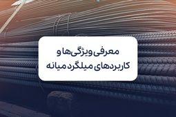 میلگرد میانه: ویژگی‌ها، کاربردها و بررسی جایگاه آن در بازار آهن ایران