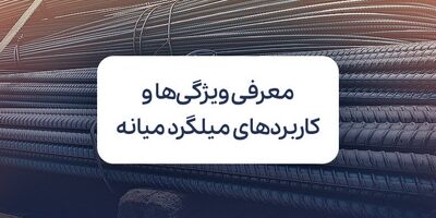 میلگرد میانه: ویژگی‌ها، کاربردها و بررسی جایگاه آن در بازار آهن ایران