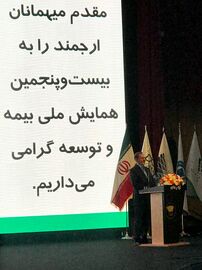همایش صنعت بیمه