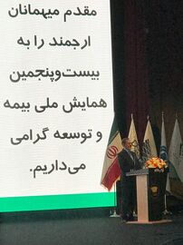 همایش صنعت بیمه