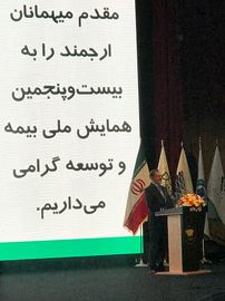 همایش صنعت بیمه