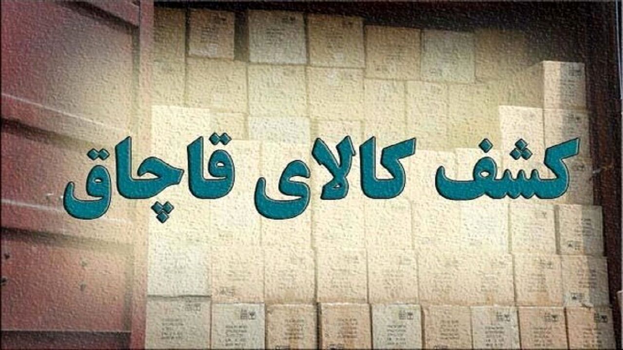 کشف بیش از ۸۰۰۰ قلم کالای قاچاق در بازار تهران
