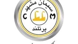 دو عضو هیات مدیره ی شرکت سیمان شرق تغیر یافت