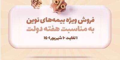 به مناسبت هفته دولت، محصولات بیمه نوین با شرایط ویژه ارائه می‌شوند