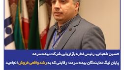 پایان لیگ نمایندگان بیمه سرمد؛ رقابتی که به رشد واقعی فروش انجامید