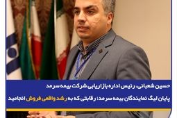 پایان لیگ نمایندگان بیمه سرمد؛ رقابتی که به رشد واقعی فروش انجامید