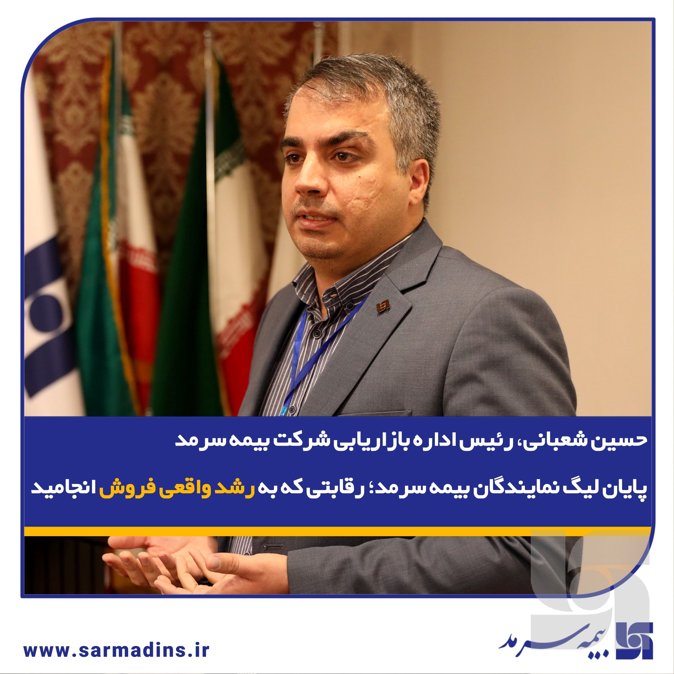 پایان لیگ نمایندگان بیمه سرمد؛ رقابتی که به رشد واقعی فروش انجامید