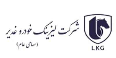 حضور دو عضو جدید درهیات مدیره لیزینگ خودرو غدیر